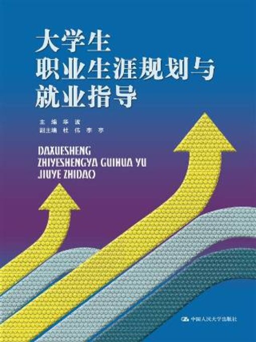 Title details for 大学生职业生涯规划与就业指导 by 华波 - Available